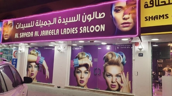 AL SAYEDA AL JAMEELA LADIES SALOON