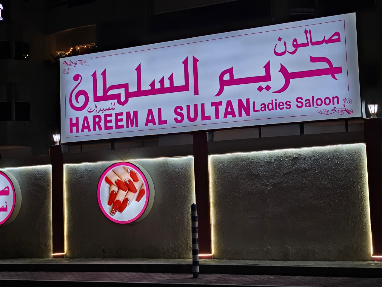 صالون حريم السلطان | Hareem Al Sultan Salon