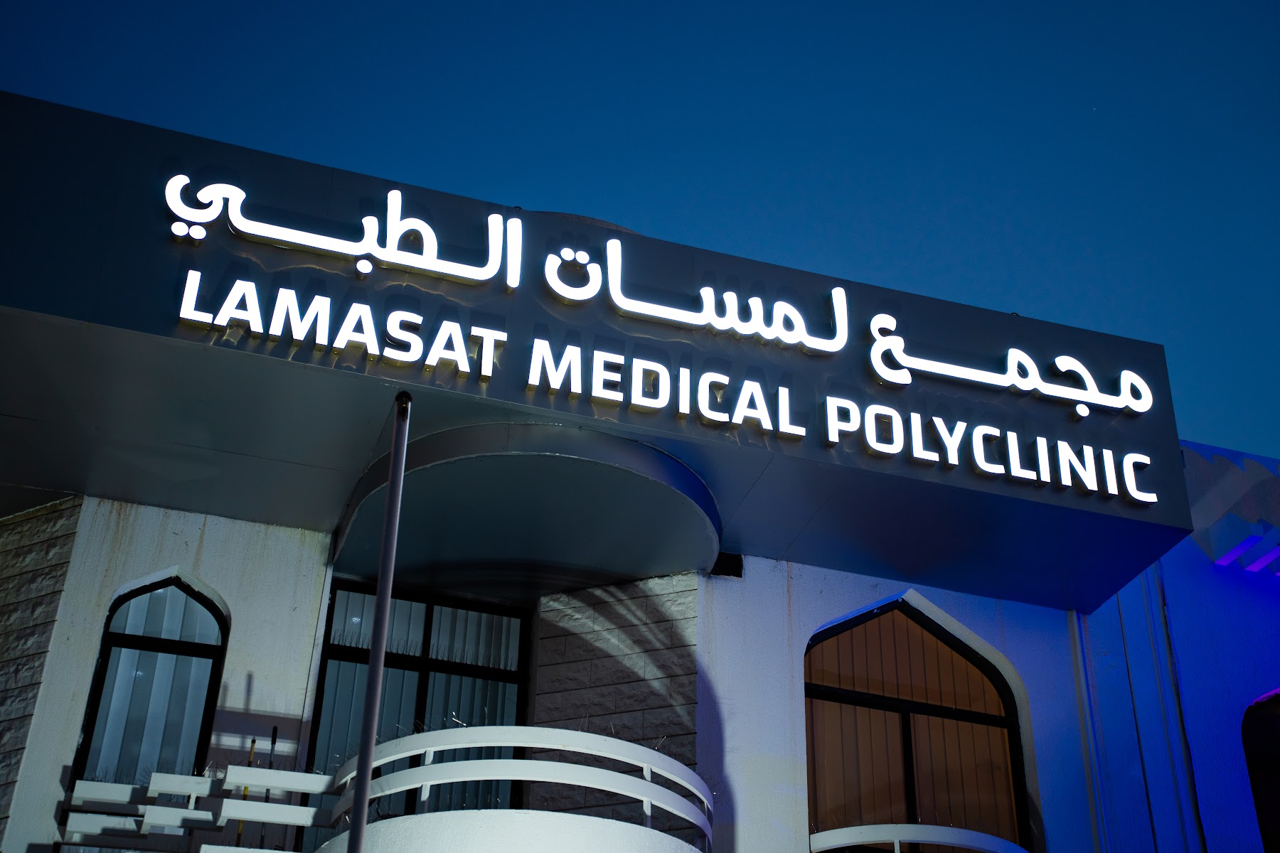 Lamasat Medical Polyclinic
