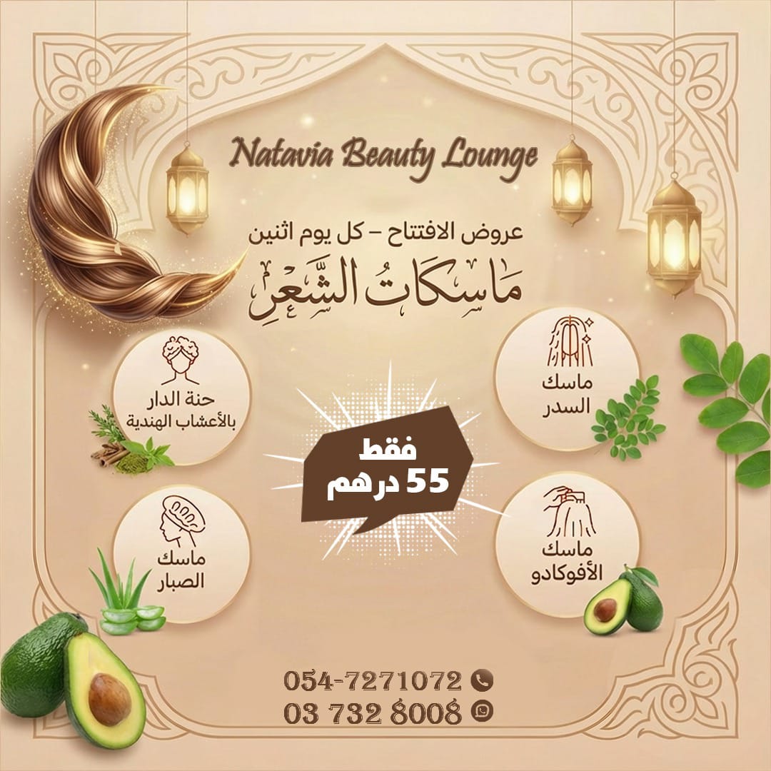 Natavia Beauty Lounge - ناتافيا بيوتي لونج