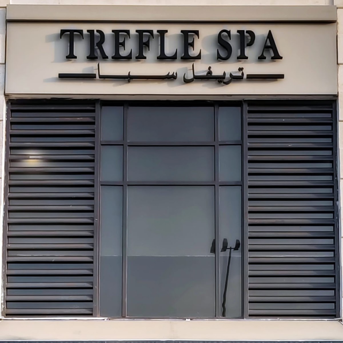 Trefle spa تريفل سبا